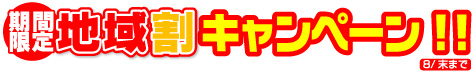 期間限定！地域割好評につき期間延長5月9日まで