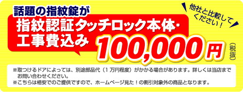 話題の指紋錠が10万5千円