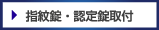 指紋錠・認証錠