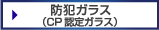 防犯ガラス