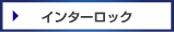 インターロック