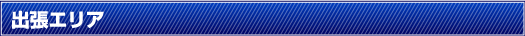 出張エリア