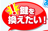 鍵を換えたい!