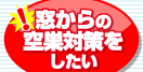 窓からの空巣対策をしたい