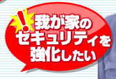 我が家のセキュリティを強化したい
